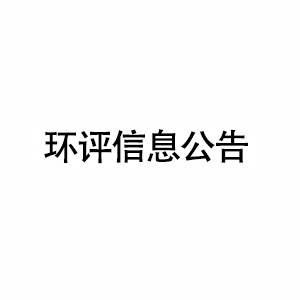 宁波EVO视讯真人高分子材料科技有限公司有限公司热塑性弹性体生产项目